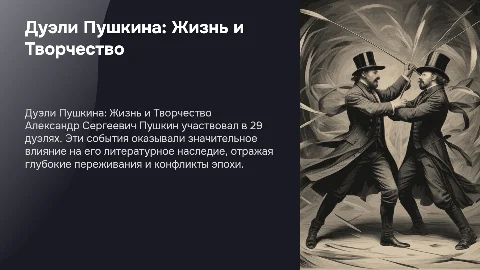 Дуэли в жизни и творчестве Александра Сергеевича Пушкина