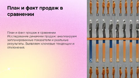 План продаж по сравнению с фактом продаж в динамике