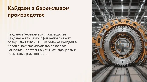 Кайдзен В БЕРЕЖЛИВОМ ПРОИЗВОДСТВЕ С ПРИМЕРАМИ В КОМПАНИЯХ