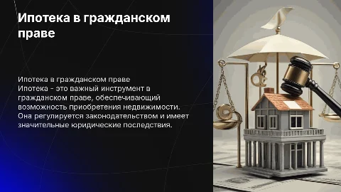 Ипотека в гражданском праве