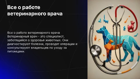 все о работе вет врача