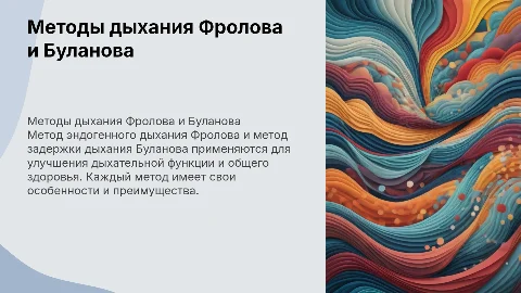 метод эндогенного дыхания Фролова и метод задержки дыхания Буланова