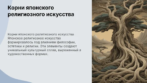 Философские и религиозные корни японского религиозного искусства