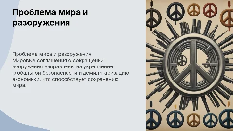 Проблема мира и разоружения: соглашения о сокращении вооружения