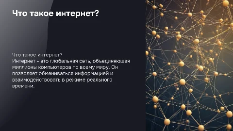 Что такое интернет