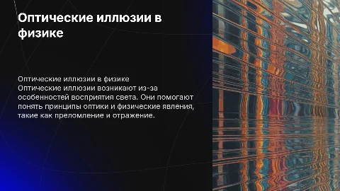 оптическая иллюзия в физике