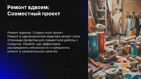 ремонт в однокомнатной квартире делать с женой вдвоем