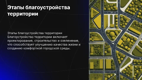 Этапы благоустройства территории