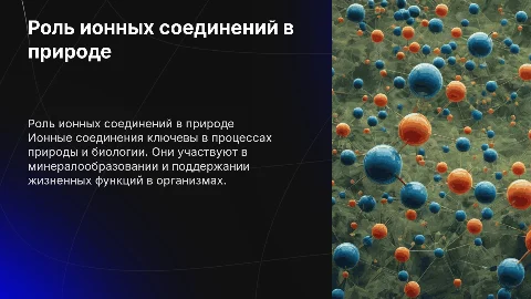 Роль ионных соединений в не живой природе и в жизни человека