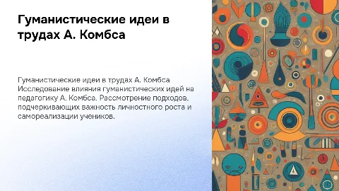 Гуманистические идеи в трудах А. Комбса: презентация
