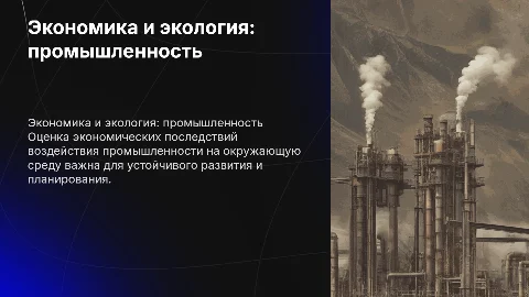 Экономическая оценка экологических воздействий промышленности