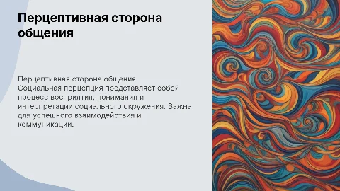 Перцептивная сторона общения. Понятие социальной перцепции