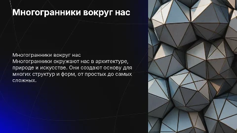 многогранники вокруг нас
