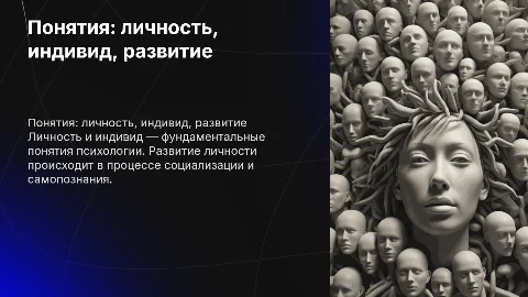 Понятия: личность, индивид, развитие