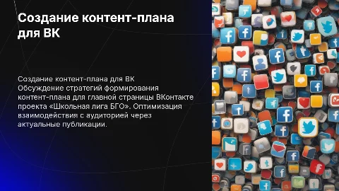 Формирование контент плана для ВКонтакте «Школьная лига БГО»