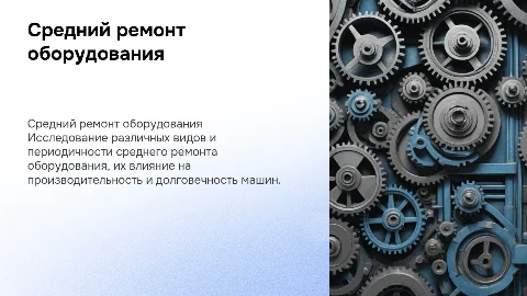 виды и периодичность среднего ремонта оборудования