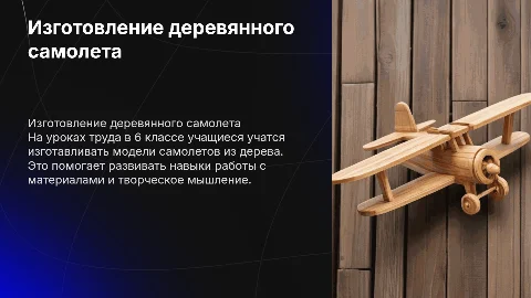 самолет из дерева 6 класс труд