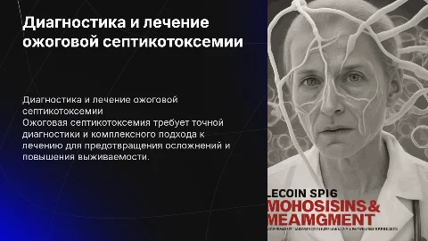 Диагностика и лечение ожоговой септикотоксемии