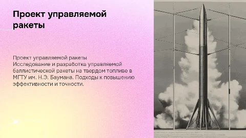 Проект управляемой баллистической ракеты на твердом топливе