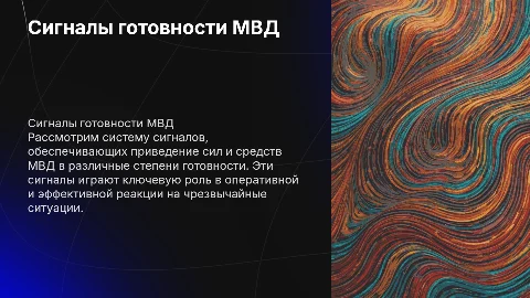Сигналы оповещения для готовности сил МВД