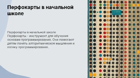 перфокарты в начальной школе