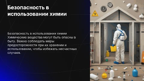 безопасность в быту химии