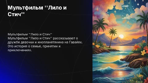 Мультфильм лило и стич