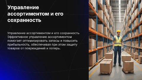 Управление ассортиментом и обеспечение сохранности товаров