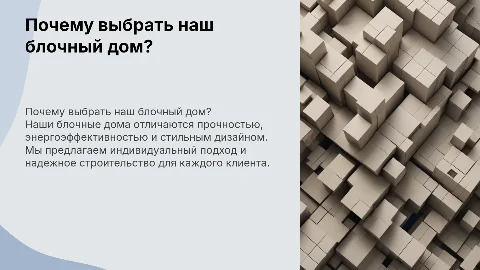Реклама блочного дома: почему выбрать именно нас
