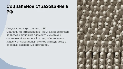 Правовые основы социального страхования наемных работников