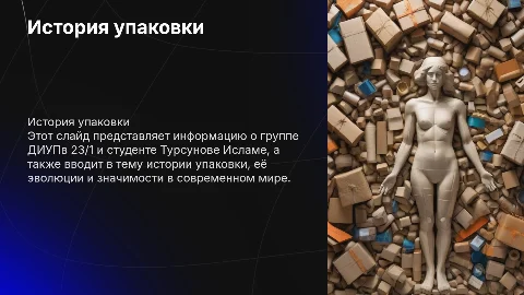 История упаковки: Презентация для студентов ДИУПв 23/1