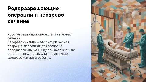 Родоразрешающие операции. Кесарево сечение