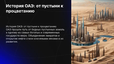 История развития и становления ОАЭ