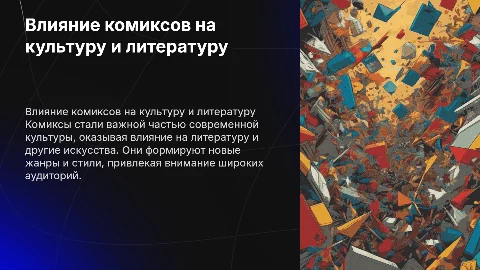 Влияние КОМИКСОВ культуру и литературу. на массовую