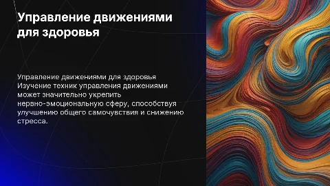 Управление движениями для укрепления нервно-эмоциональной сферы