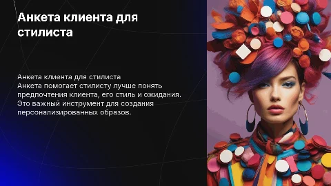 Анкета клиента для стилиста