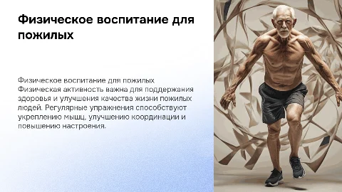 физическое воспитание пожилых людей