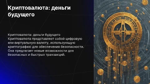 Криптовалюта деньги будущего