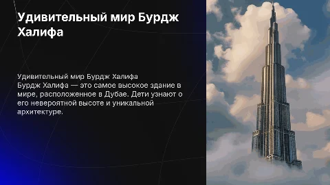 Башня Бурдж Халифа детям