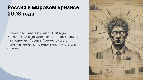 Россия в условиях мирового кризиса 2008 года: причины и итоги