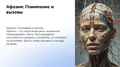 афазия