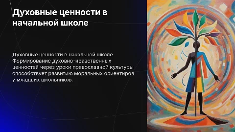 Духовно-нравственные ценности на уроках православной культуры