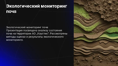 Экологический мониторинг почв на АО „Каустик“