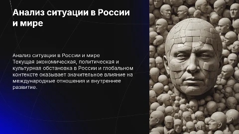 Экономическая, политическая и культурная ситуация в России