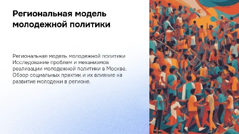 Региональная модель государственной молодежной политики Москвы