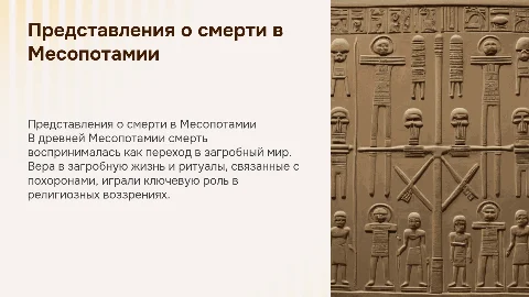 Представление о смерти древний восток месопотамия