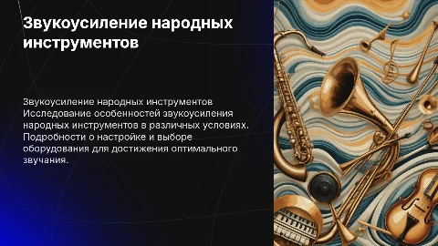 Звукоусиление народных инструментов: особенности и рекомендации