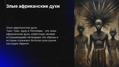 Злые африканские духи: Токо-Токо, Адзе, Попобава