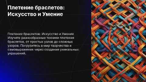 Плетение браслетов