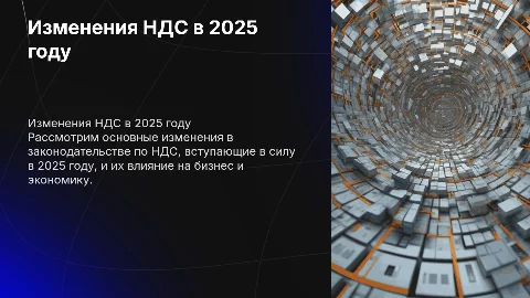 НДС в 2025г
